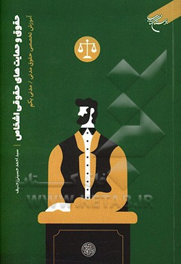 کتاب حقوق و حمایت های حقوقی اشخاص: آموزش تخصصی حقوق مدنی / مدنی یکم اثر سیداحمد حسینی‌حنیف