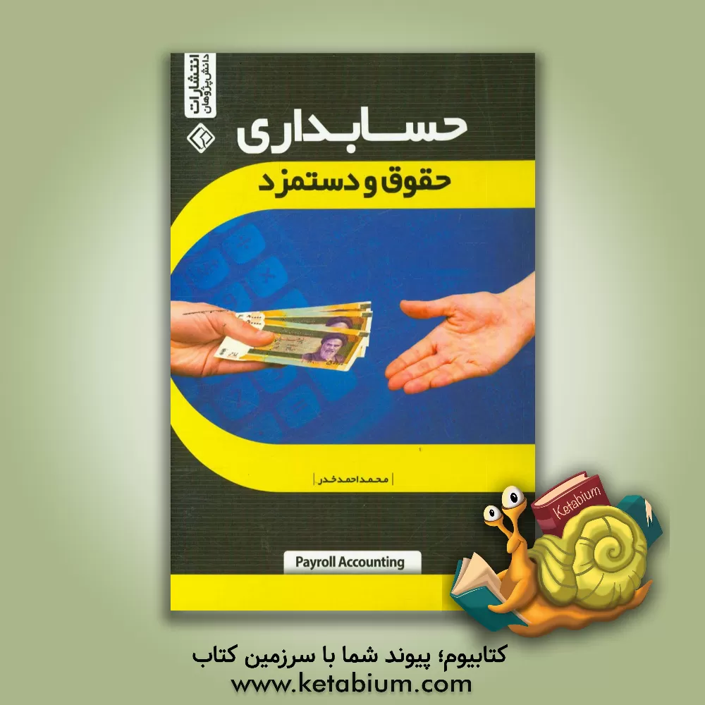 کتاب حقوق و دستمزد اثر محمد احمدخدر