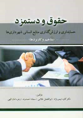 کتاب حقوق و دستمزد حسابداری و ارزش گذاری منابع انسانی شهرداری ها (مفاهیم و کاربردها) اثر کاوه تیمورنژاد