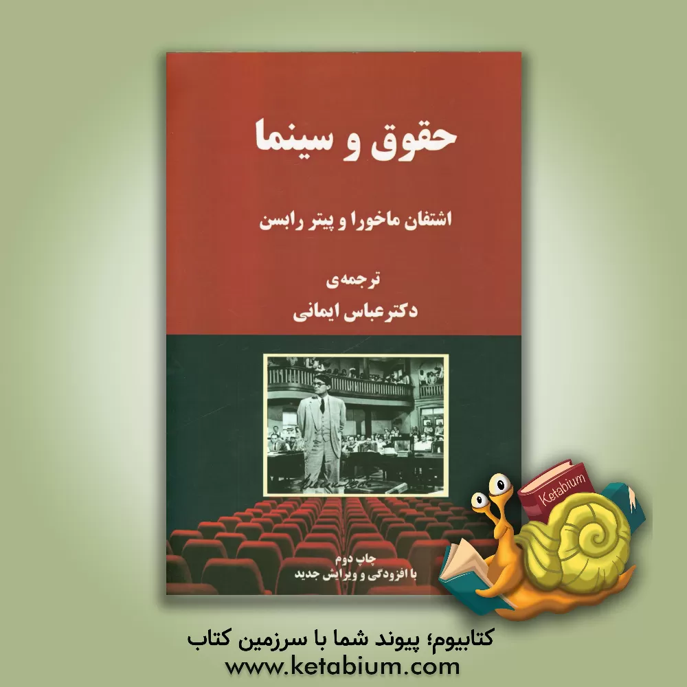 کتاب حقوق و سینما اثر اشتفان ماخورا