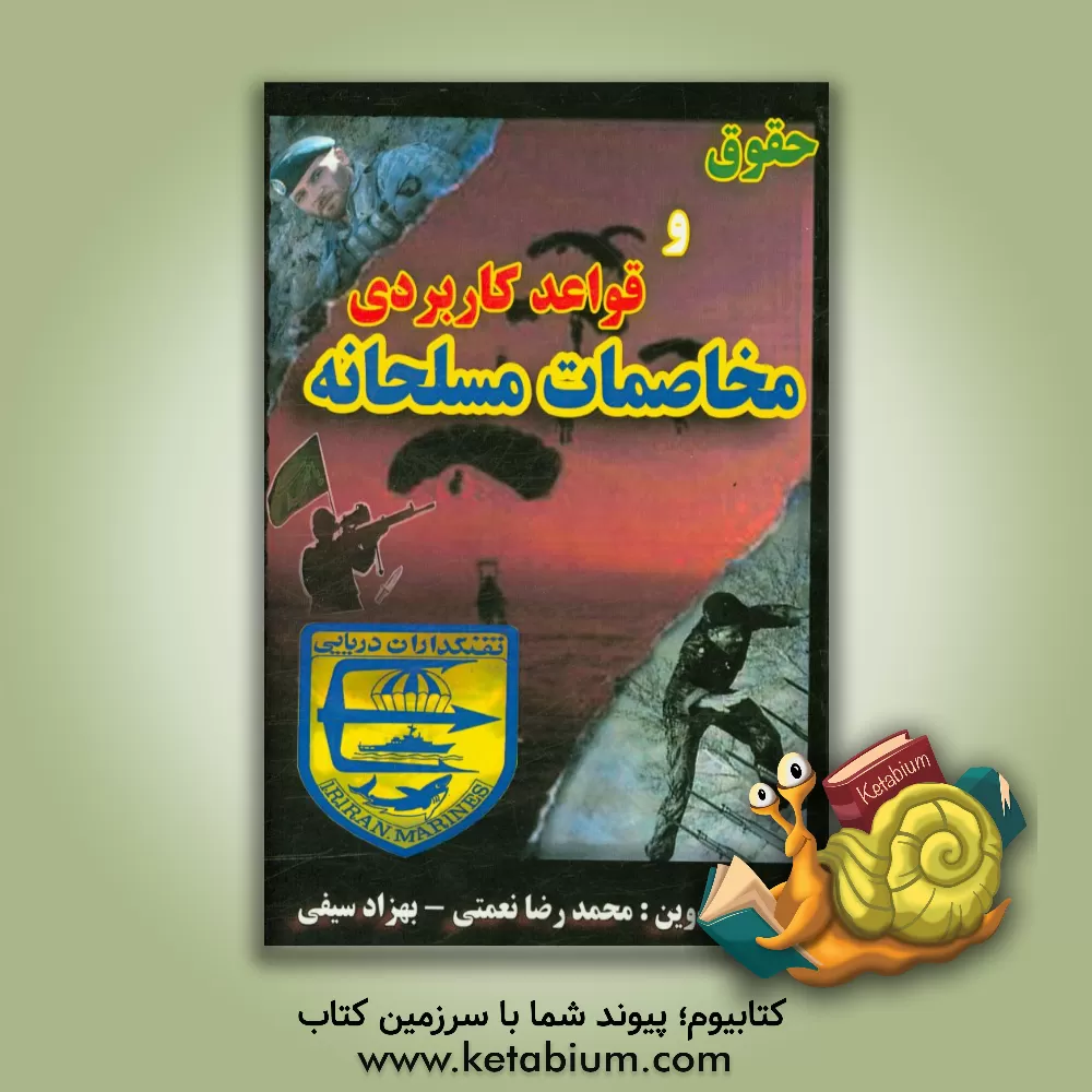 کتاب حقوق و قواعد کاربردی مخاصمات مسلحانه اثر محمدرضا نعمتی