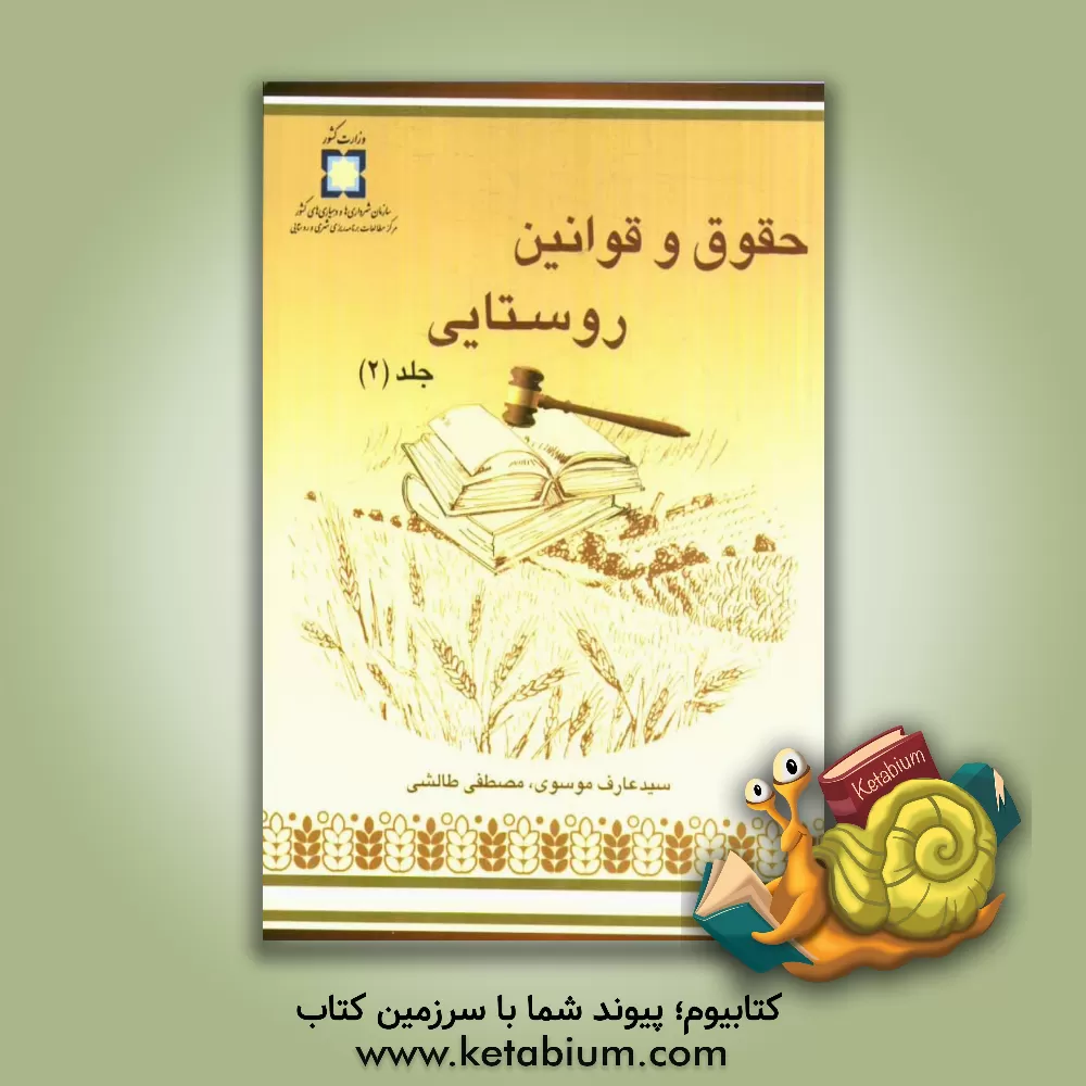 کتاب حقوق و قوانین روستایی اثر سیدعارف موسوی