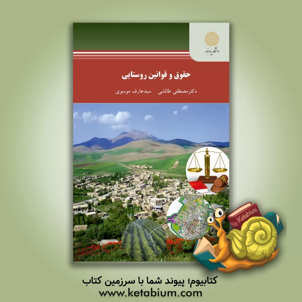 کتاب حقوق و قوانین روستایی (کارشناسی ارشد رشته جغرافیا) اثر سیدعارف موسوی