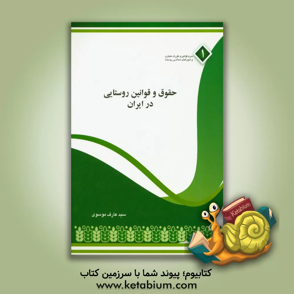 کتاب حقوق و قوانین روستایی در ایران اثر سیدعارف موسوی