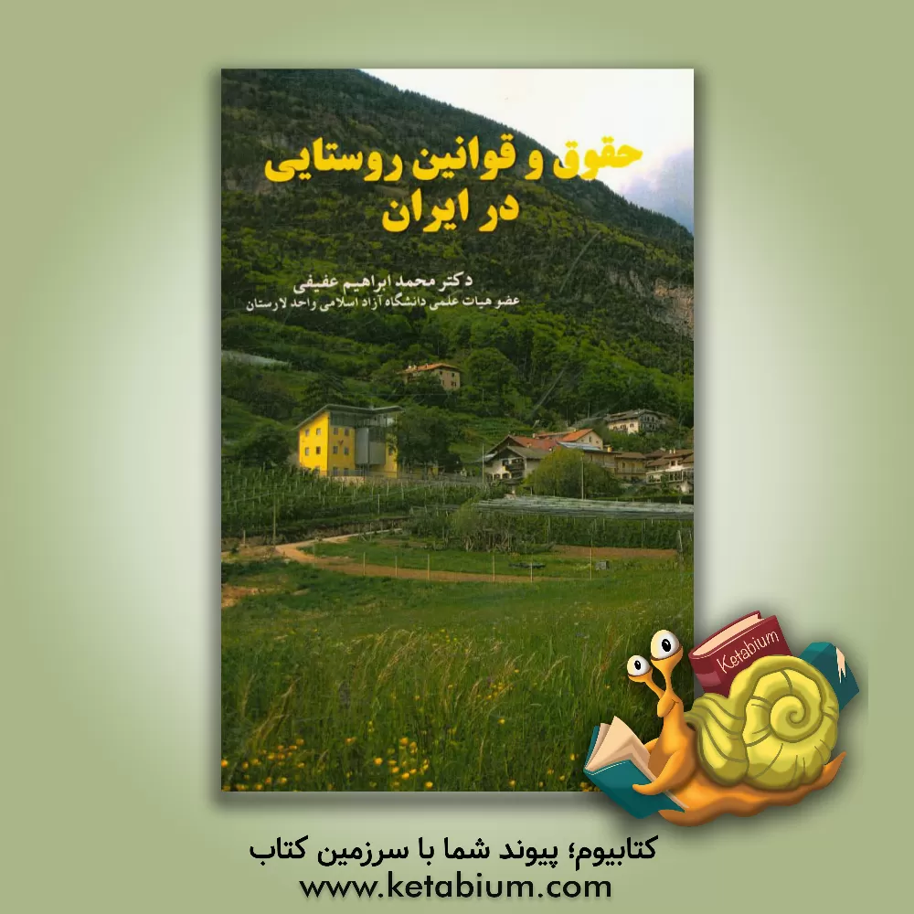 کتاب حقوق و قوانین روستایی در ایران اثر محمدابراهیم عفیفی