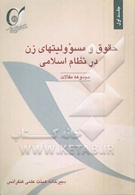 کتاب حقوق و مسؤولیت های زن در نظام اسلامی (مجموعه مقالات) اولین کنفرانس بین المللی حقوق و مسؤولیت های زن در نظام اسلامی اثر جمعی‌ازدانشمندان‌واندیشمندان‌مسلمان