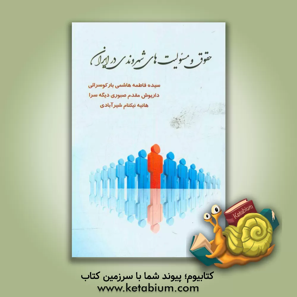 کتاب حقوق و مسئولیت های شهروندی در ایران اثر داریوش مقدم‌صبوری‌دیگه‌سرا