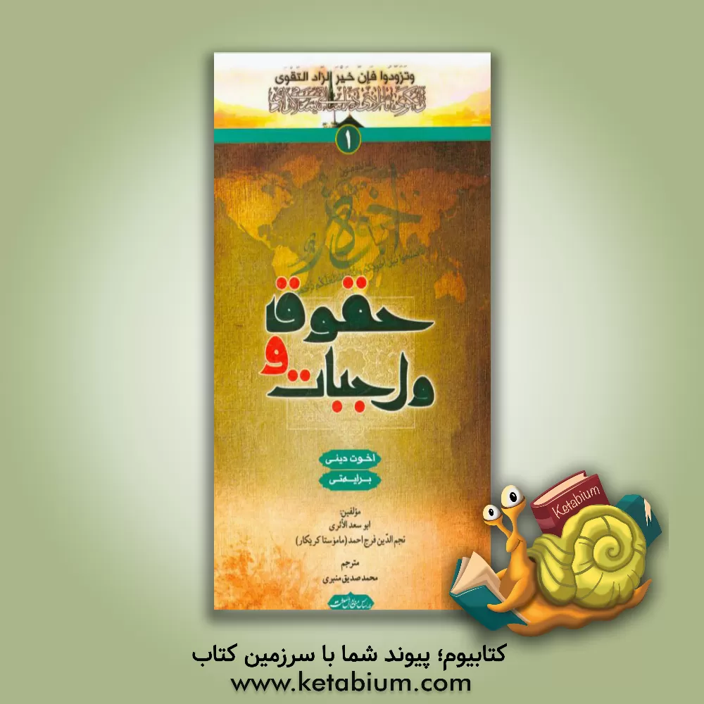 کتاب حقوق و واجبات اخوت دینی اثر ابوسعد الاثری