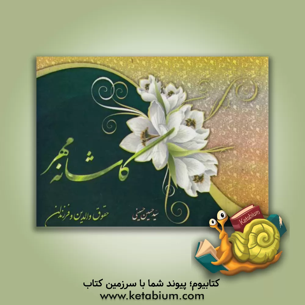 کتاب حقوق والدین و فرزندان |اثر سیدحسین حسینی