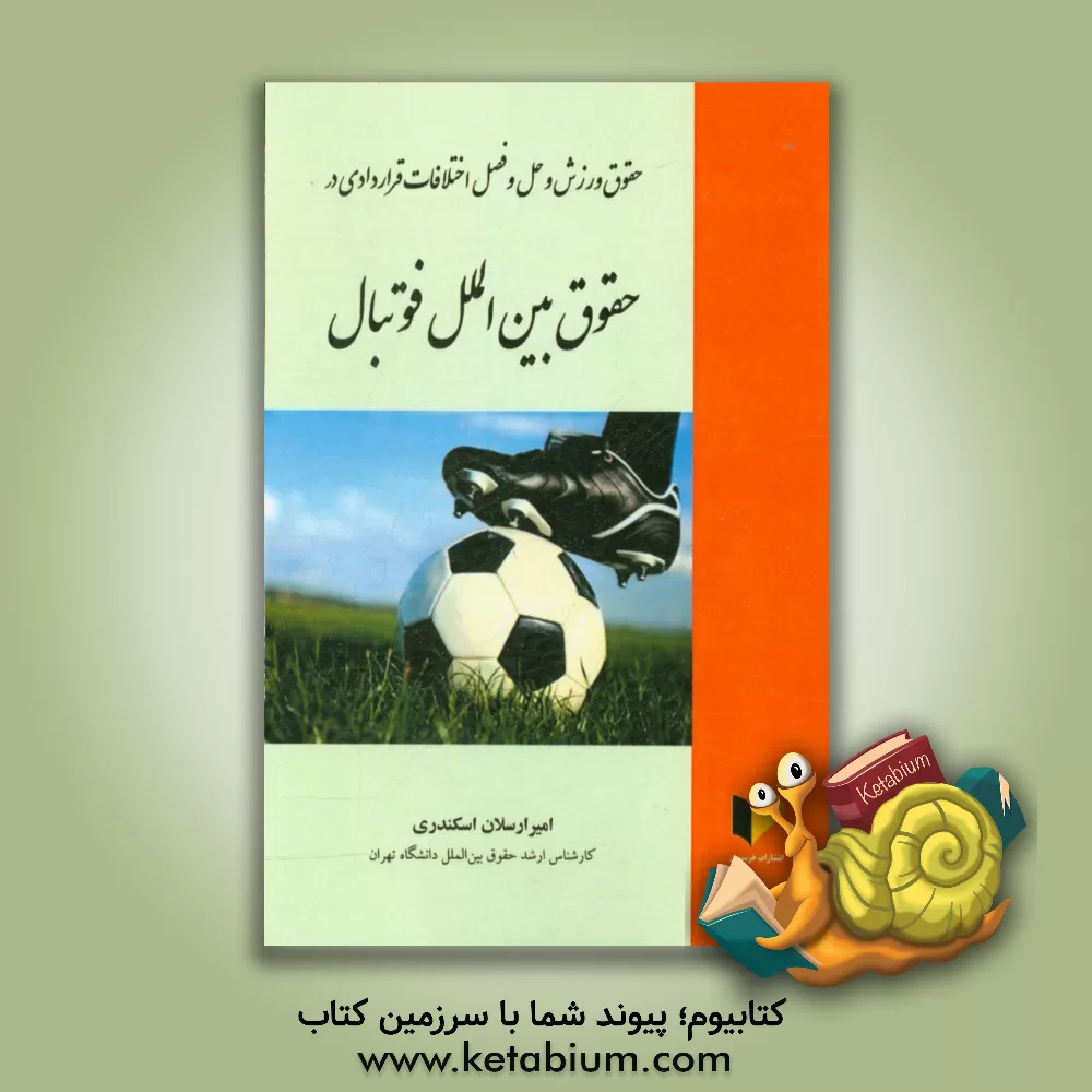 کتاب حقوق ورزش و حل و فصل اختلافات قراردادی در حقوق بین الملل فوتبال اثر امیرارسلان اسکندری