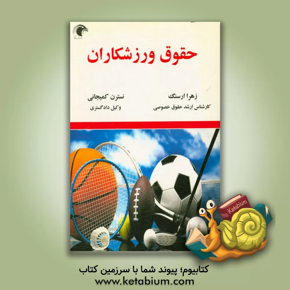 کتاب حقوق ورزشکاران اثر زهرا ارسنگ