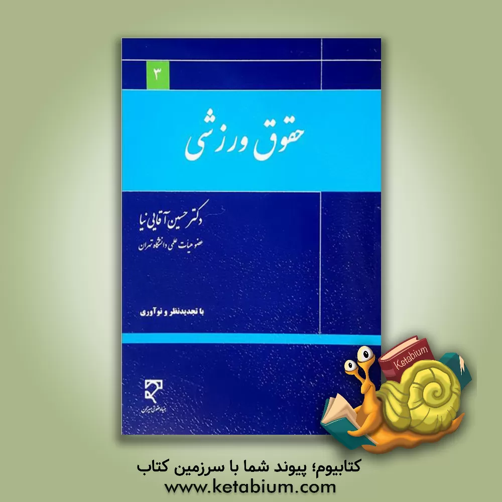 کتاب حقوق ورزشی اثر حسین آقایی‌نیا