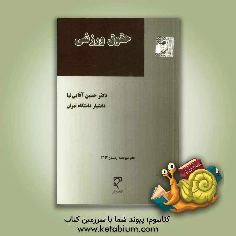 کتاب حقوق ورزشی |اثر حسین آقایی نیا