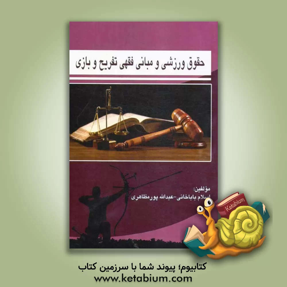 کتاب حقوق ورزشی و بررسی مبانی فقهی تفریح و بازی اثر اسلام باباخانی