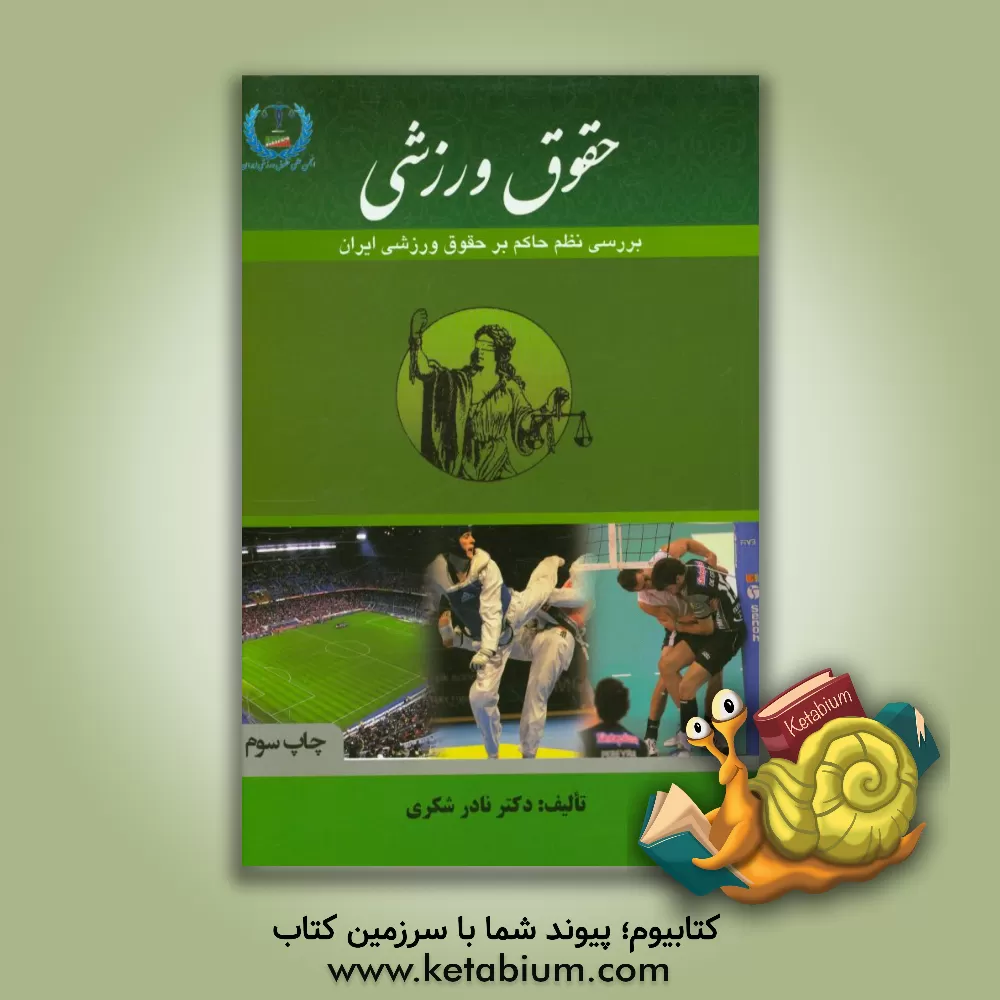 کتاب حقوق ورزشی: بررسی نظم حاکم بر حقوق ورزشی ایران اثر نادر شکری