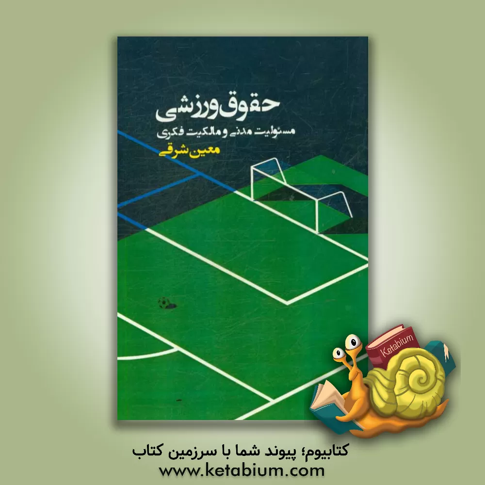 کتاب حقوق ورزشی: مسئولیت مدنی و مالکیت فکری اثر معین شرقی