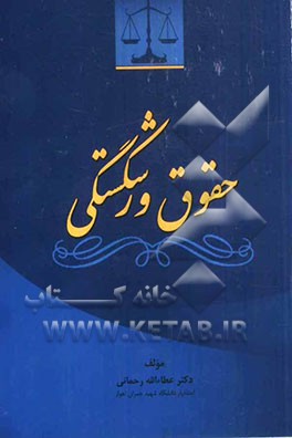 کتاب حقوق ورشکستگی اثر عطاالله رحمانی