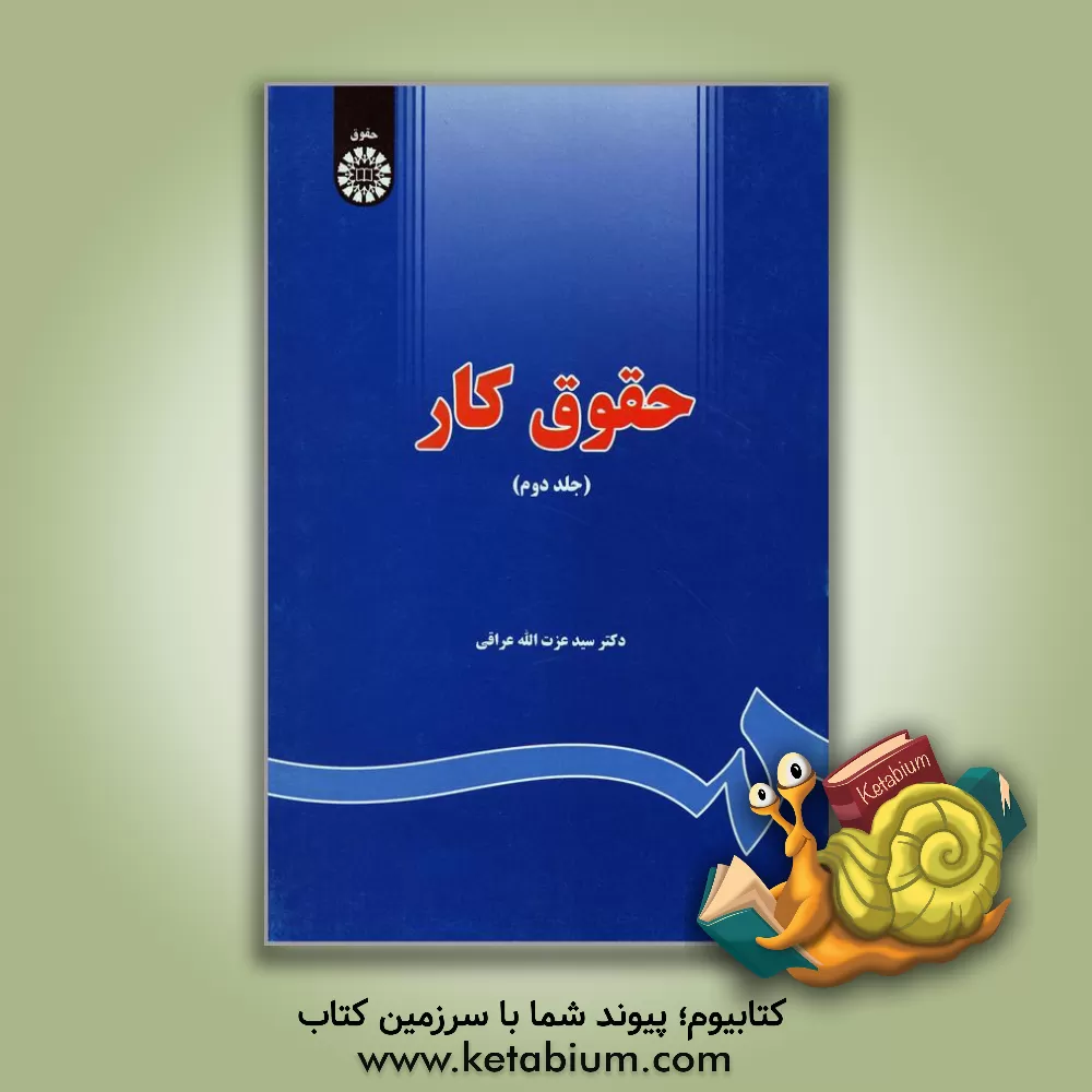 کتاب حقوق کار |اثر سیدعزت الله عراقی