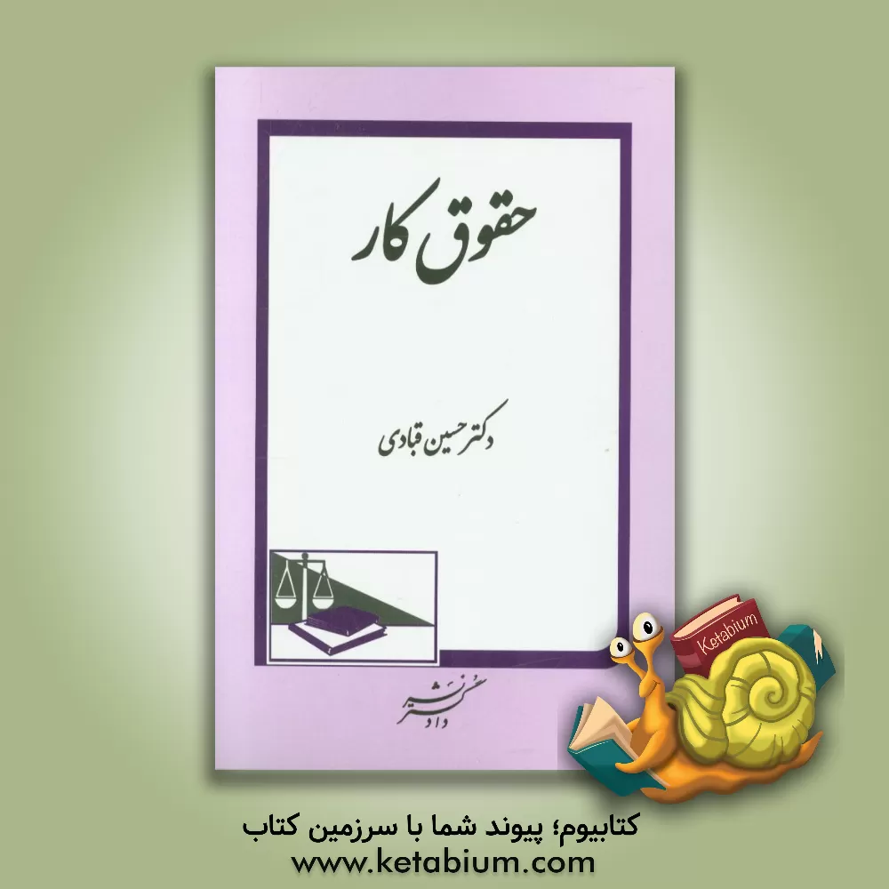 کتاب حقوق کار اثر حسین قبادی