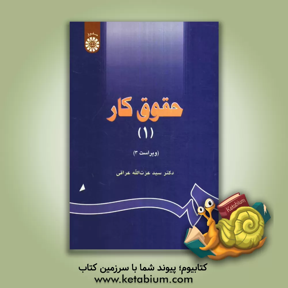 کتاب حقوق کار (1) اثر سیدعزت‌الله عراقی