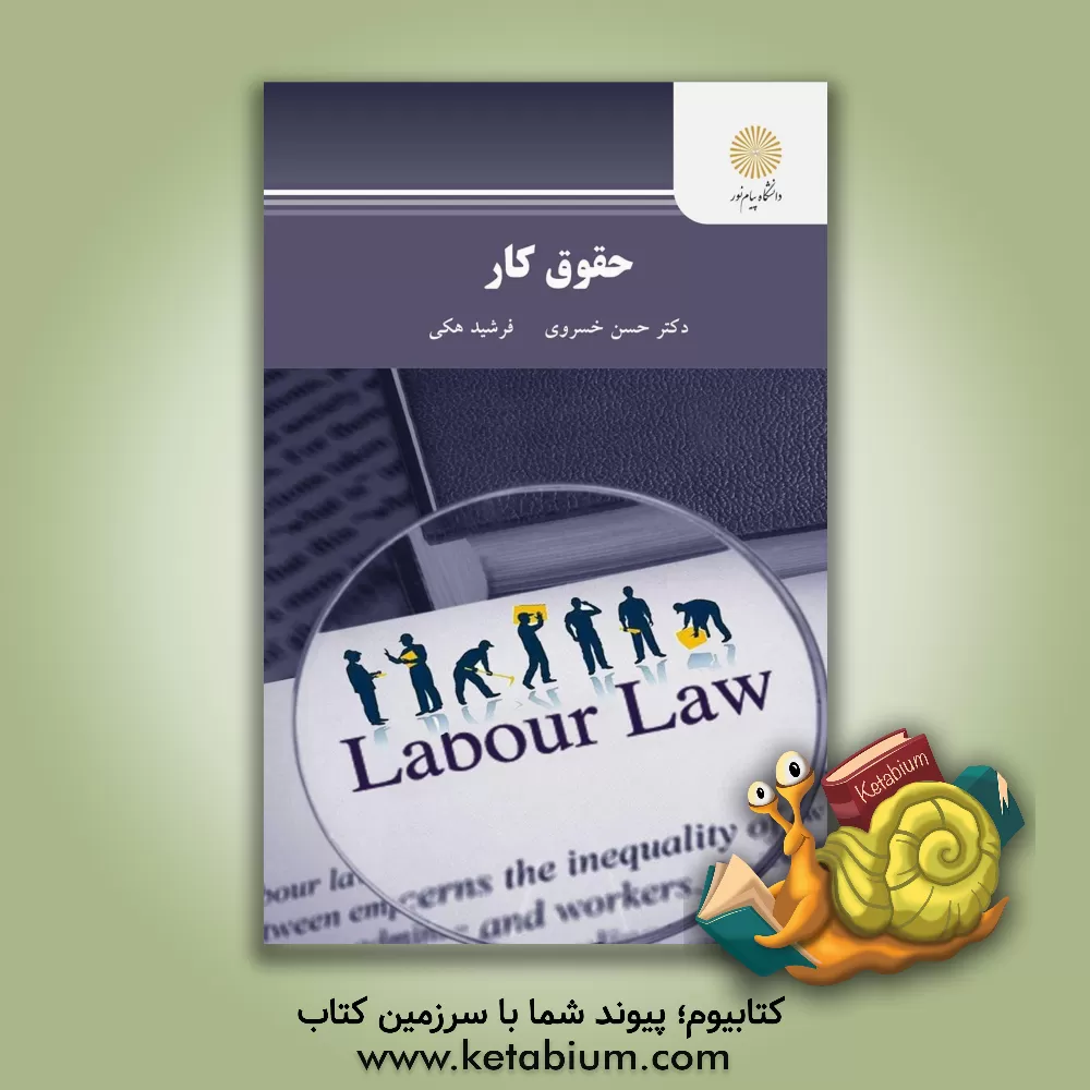کتاب حقوق کار (رشته حقوق) اثر حسن خسروی
