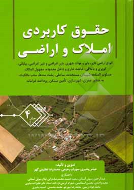 کتاب حقوق کاربردی املاک و اراضی اثر محسن اسماعیلی