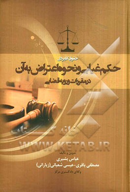 کتاب حقوق کاربردی حکم غیابی و نحوه اعتراض به آن در مقررات و رویه قضایی اثر مصطفی باقری