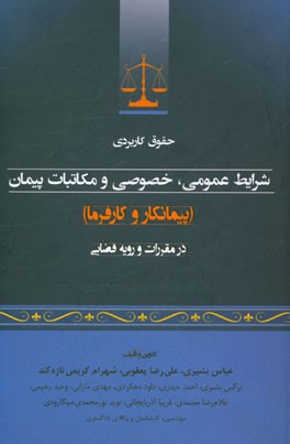 کتاب حقوق کاربردی شرایط عمومی، خصوصی و مکاتبات پیمان (پیمانکار و کارفرما) در مقررات و رویه قضایی اثر احمد حیدری