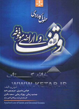 کتاب حقوق کاربردی وقف و اراضی موقوفه اثر جمشید زمانی