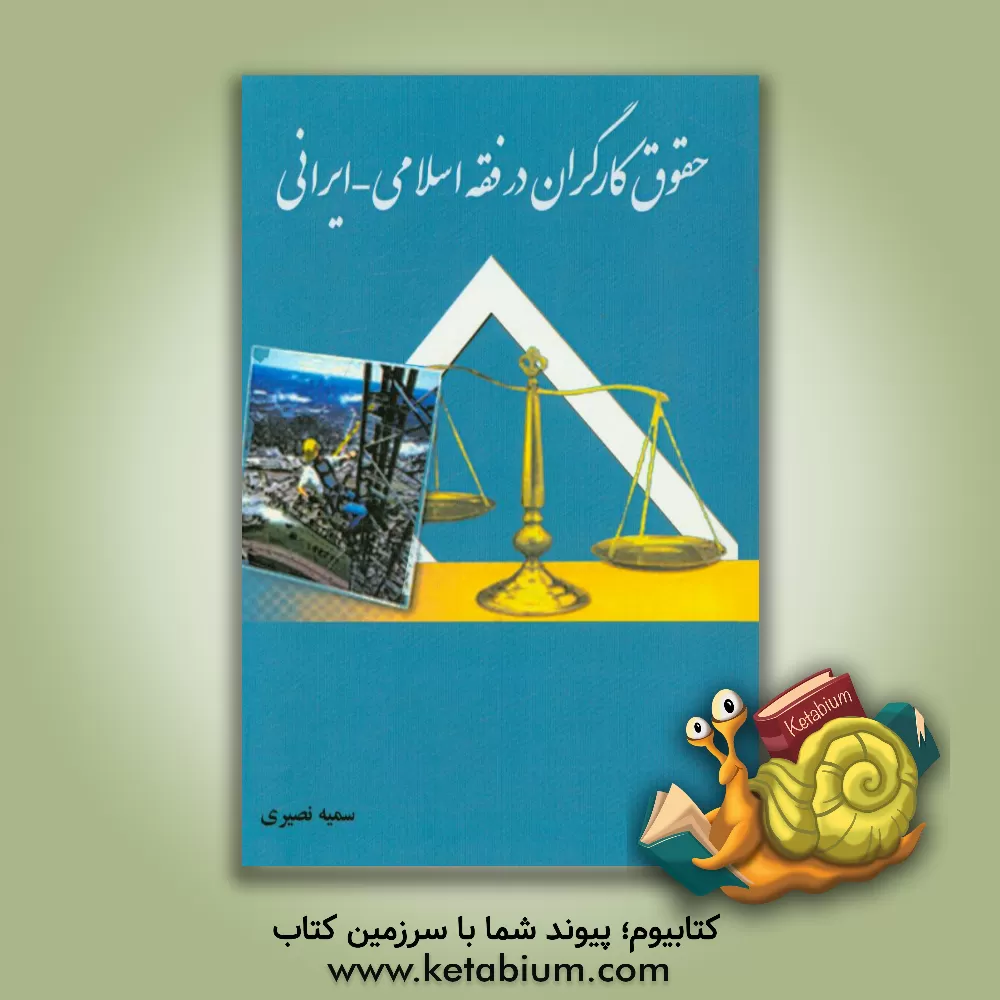 کتاب حقوق کارگران در فقه اسلامی - ایرانی اثر سمیه نصیری