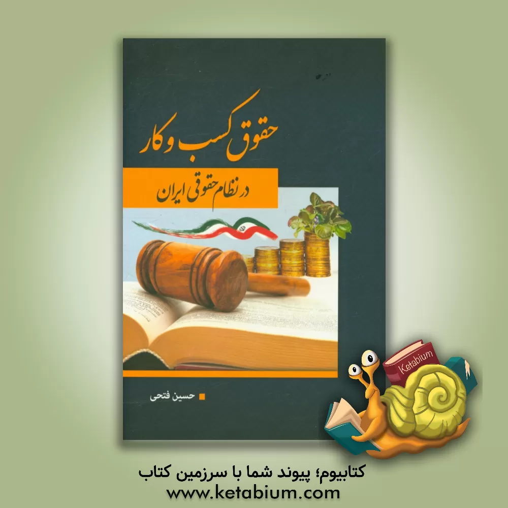 کتاب حقوق کسب و کار در نظام حقوقی ایران اثر حسین فتحی