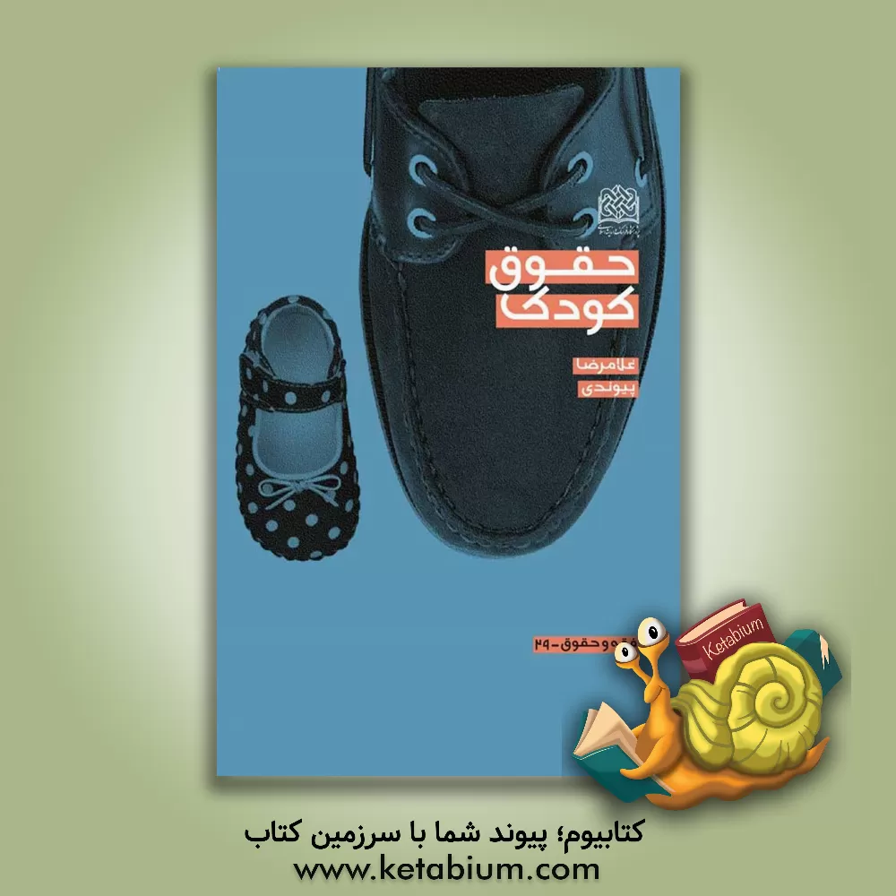 کتاب حقوق کودک اثر غلامرضا پیوندی