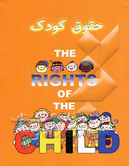 کتاب حقوق کودک (برگرفته از پیمان جهانی حقوق کودک): برای گروه سنی پیش از دبستان اثر حمید مرعشی