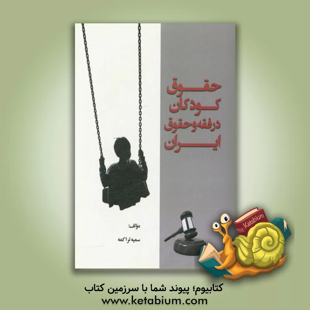 کتاب حقوق کودکان در فقه و حقوق ایران اثر سمیه تراکمه