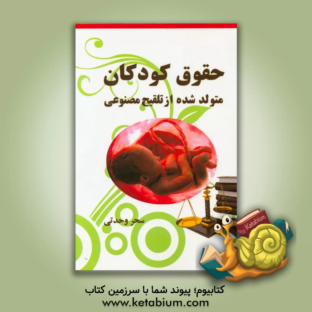 کتاب حقوق کودکان متولد شده از تلقیح مصنوعی اثر سحر وحدتی