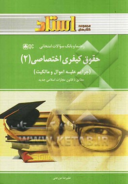 کتاب حقوق کیفری اختصاصی (2): جرایم علیه اموال و مالکیت اثر علیرضا مزرعتی