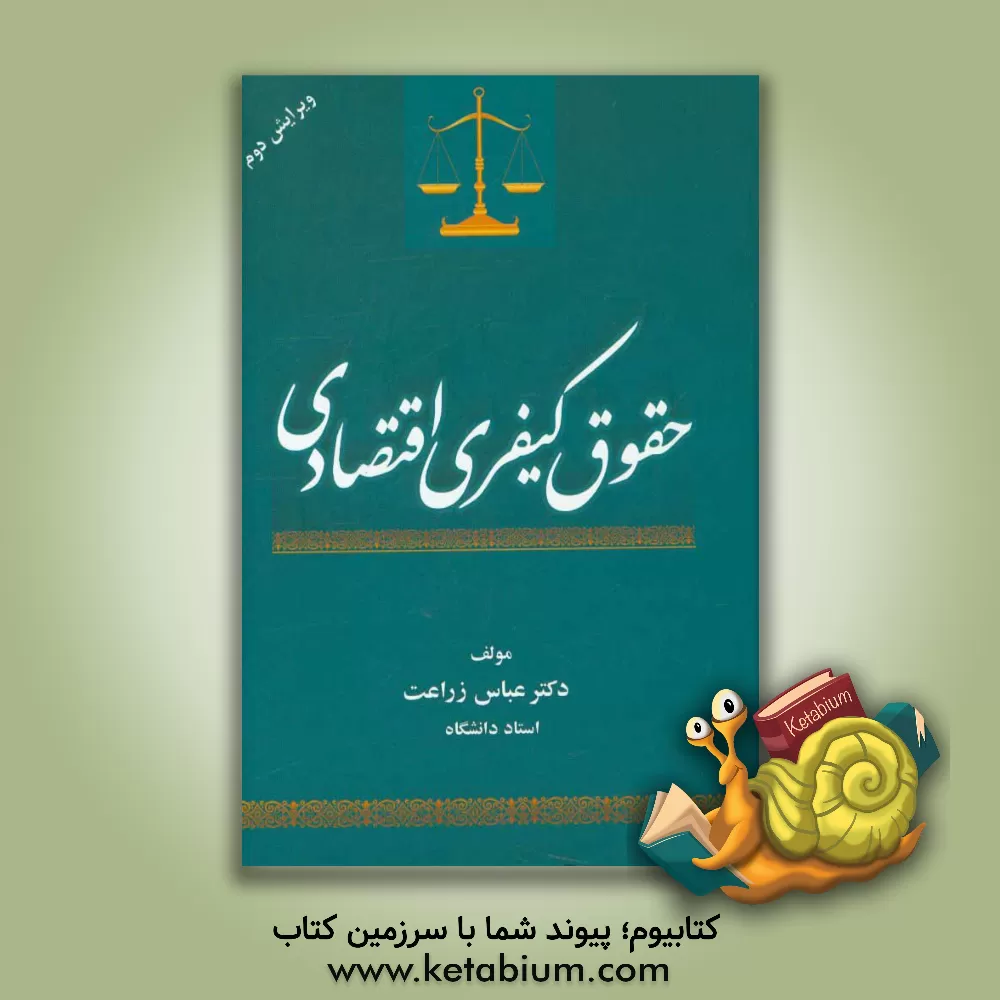 کتاب حقوق کیفری اقتصادی اثر عباس زراعت
