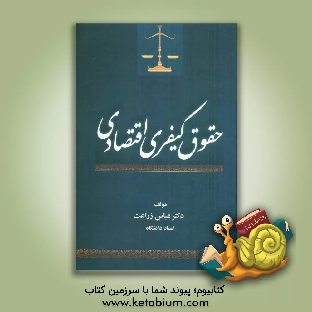 کتاب حقوق کیفری اقتصادی اثر عباس زراعت