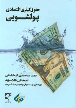 کتاب حقوق کیفری اقتصادی: پول شویی اثر سعید سیاه‌بیدی‌کرمانشاهی