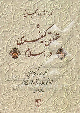 کتاب حقوق کیفری در اسلام اثر محمد محمدی‌گیلانی