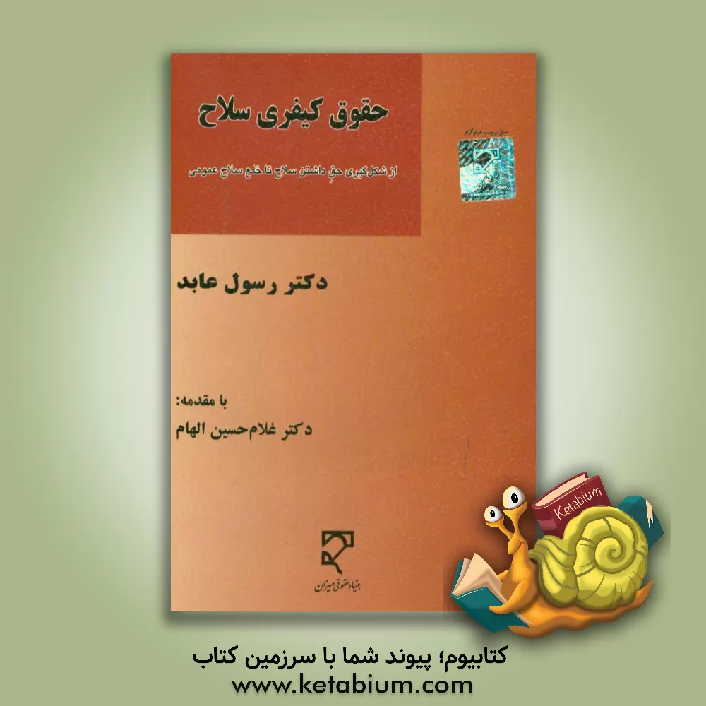 کتاب حقوق کیفری سلاح: از شکل گیری حق داشتن سلاح تا خلع سلاح عمومی اثر رسول عابد