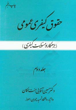کتاب حقوق کیفری عمومی: بر اساس قانون مجازات اسلامی جدید |اثر حسین آقایی جنت مکان
