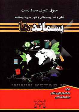 کتاب حقوق کیفری محیط زیست: تحلیل و نقد رویه قضایی و قانون مدیریت پسماندها: پسماندها اثر محمد موسوی‌مقدم