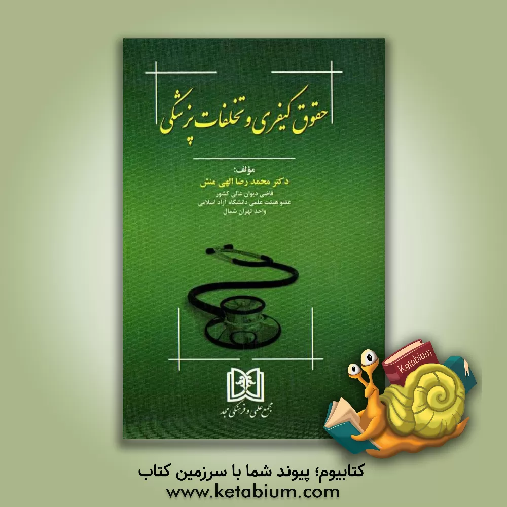 کتاب حقوق کیفری و تخلفات پزشکی اثر محمدرضا الهی‌منش