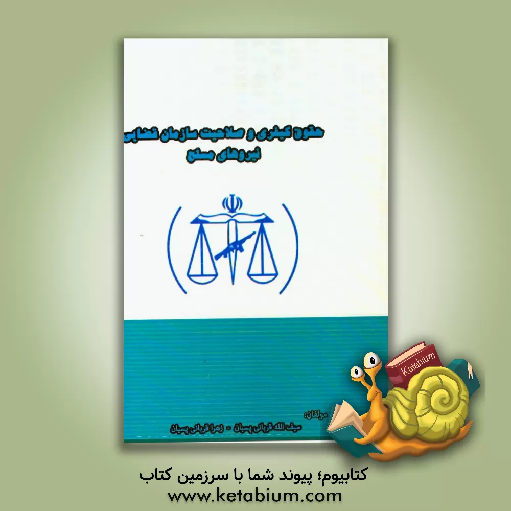 کتاب حقوق کیفری و صلاحیت سازمان قضایی نیروهای مسلح اثر سیف‌الله قربانی‌پسیان