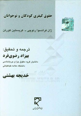 کتاب حقوق کیفری کودکان و نوجوانان اثر ژان-فرانسوا رنوچی