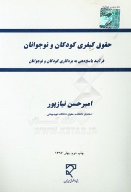 کتاب حقوق کیفری کودکان و نوجوانان (فرآیند پاسخ دهی به بزه کاری کودکان و نوجوانان) اثر امیرحسن نیازپور