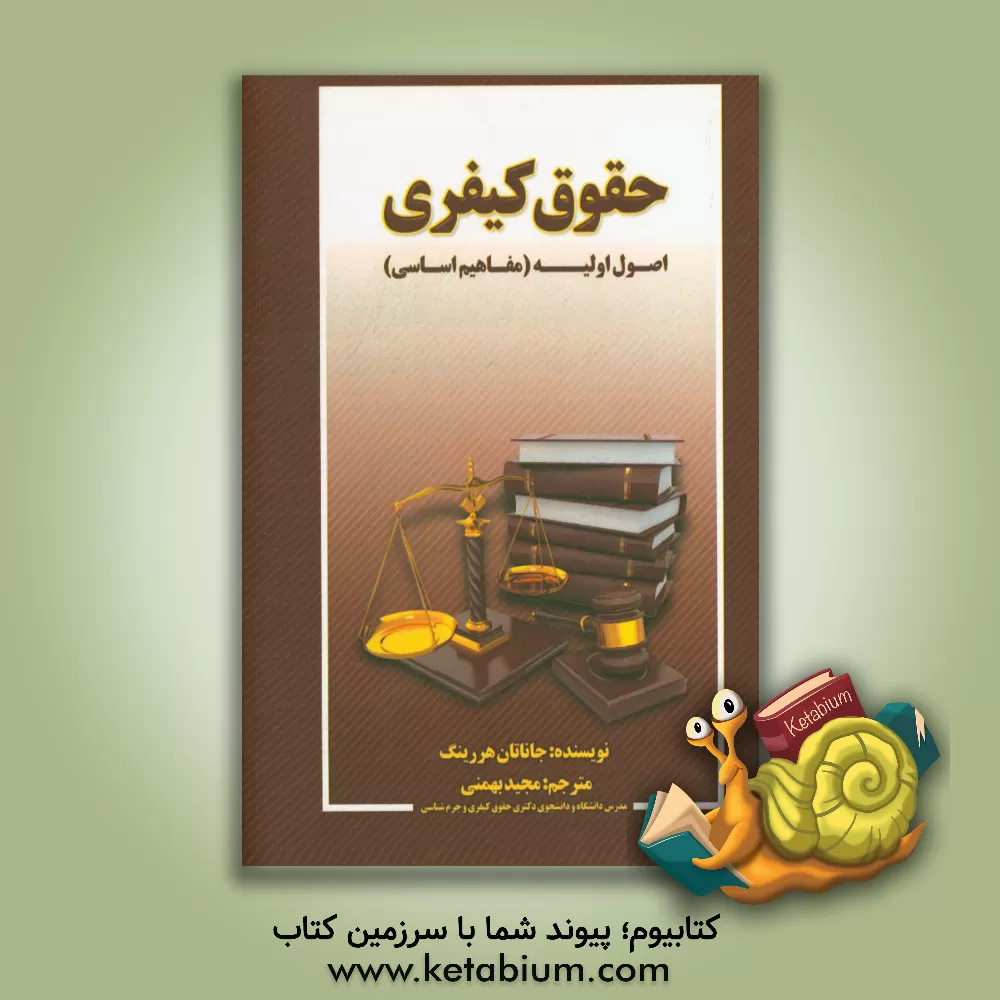 کتاب حقوق کیفری: اصول اولیه (مفاهیم اساسی) |اثر جاناتان هرینگ