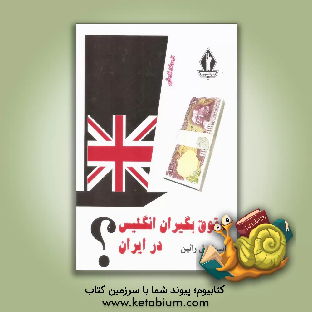 کتاب حقوق بگیران انگلیس در ایران اثر اسماعیل رائین