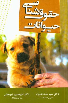 کتاب حقوق شناسی حیوانات اثر امیرحسین نوربخش
